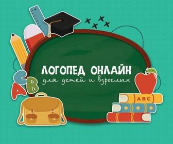 Онлайн-занятия с логопедом для детей и взрослых