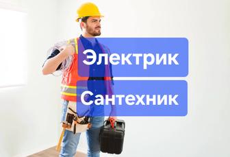 Электрик и Сантехник в Астане