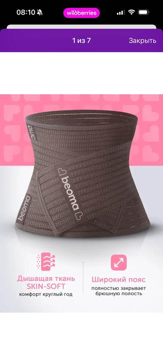 Продам бандаж beoma послеродовой новый