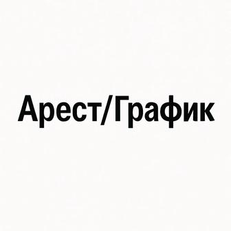 Снятие арестов, выход на график
