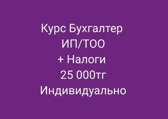 Курс Бухгалтер ИП/ТОО