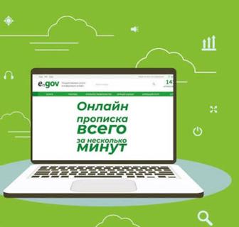 Прописка в Алматы Онлайн