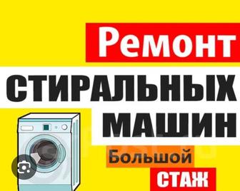 Ремонт стиральных и посудомоечных машин