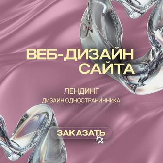 Дизайн лендинга (одностраничного сайта)