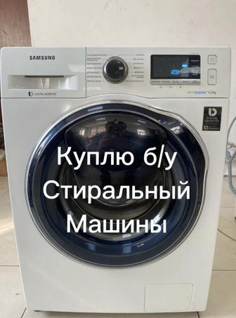 Стиральные машины