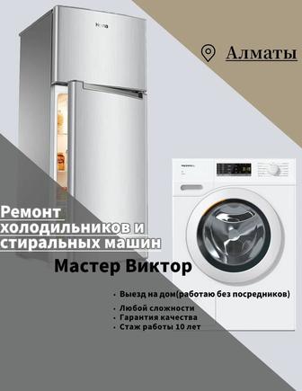 Ремонт Стиральных машин Алматы