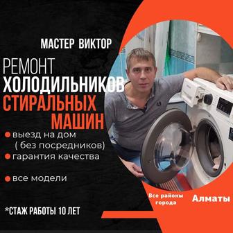 Ремонт Стиральных машин Алматы