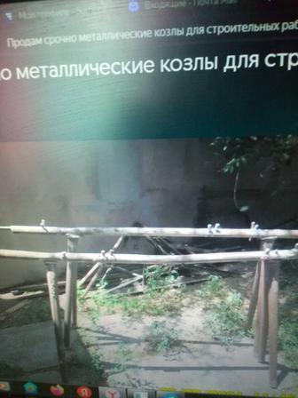 Продажа пару металлических козлов для строительства.