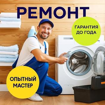 Ремонт стиральных посудомоечных машин