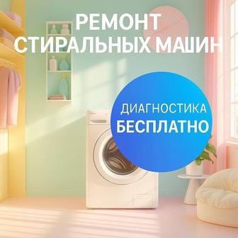 Ремонт стиральных посудомоечных машин