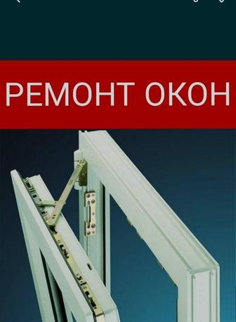 Услуги Ремонта Пластиковых окон. Утипление окон. Откосы.