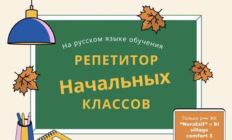 Репетитор начальных классов