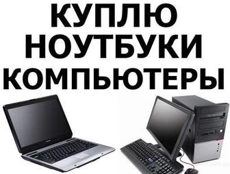 Скупка компьютеров и ноутбуков. Астана