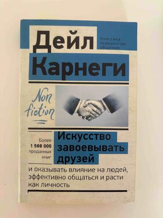 Книга Карнеги как завоевать друзей
