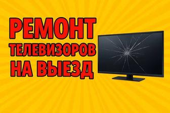 Ремонт телевизоров и бытовой техники