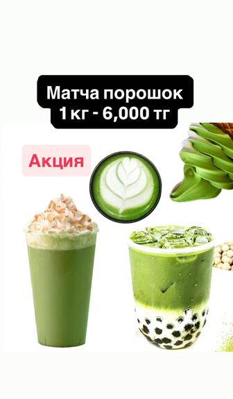 Зеленая матча , голубая матча