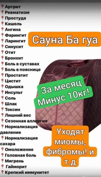 Для восстановления, после родов, Мини сауна БА-ГУА - Whieda