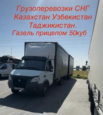 Грузоперевозка СНГ КАЗАХСТАН, УЗБЕКИСТАН, ТАДЖИКИСТАН.