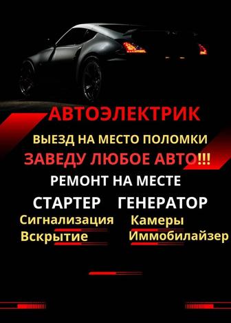 Автоэлектрик
