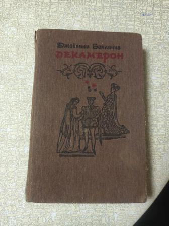 Декамерон. Д. Боккаччо. Твердый переплет