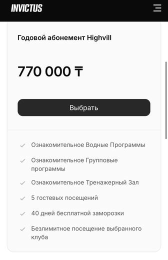 Абонемент Invictus Highvill