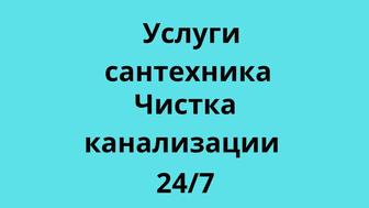 Чистка канализации