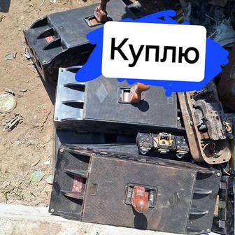Автомат,пускатель,Контакторы б/у принемаем