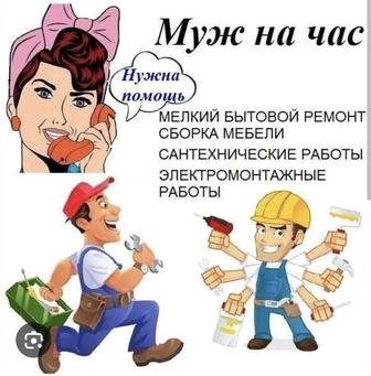 Муж на час