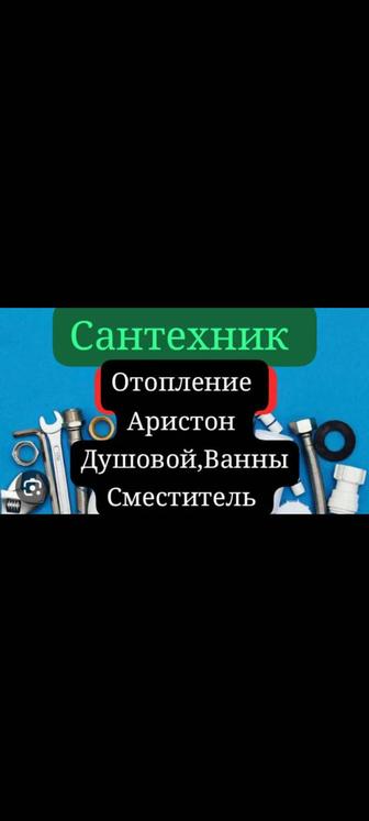 Сантехник