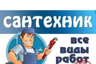 Услуги сантехника