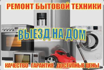 Ремонт бытовой техники.