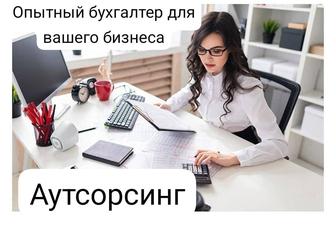 Опытный бухгалтер для вашего бизнеса