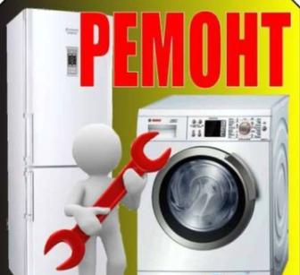 Ремонт Холодильников и Стиралка