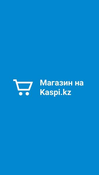 Каспи магазинде сатуды үйрен!