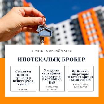 Ипотекплық брокер курсы