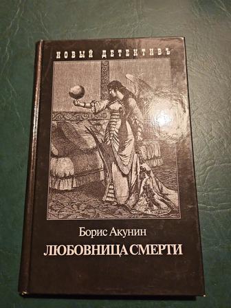 Любовница Смерти, автор Борис Акунин