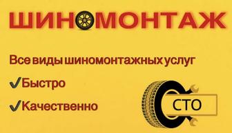 Шиномонтаж