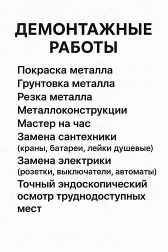 Демонтажные работы,мастер на час