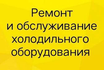 Ремонт и обслуживание холодильного оборудования