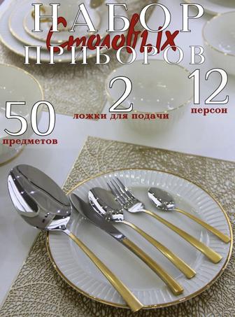 Столовые приборы Бренда Elamina 50предметов