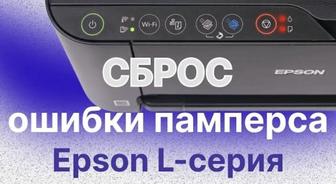 Сброс счетчика Epson