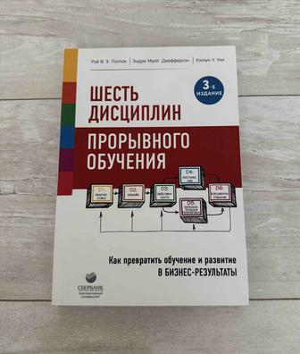 Книга Шесть дисциплин прорывного обучения
