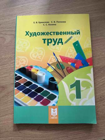 Продам новую книгу для 1 класса Художественный труд