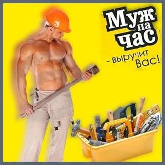 Муж на час
