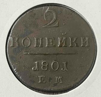 Монета 2 копейки 1801 года