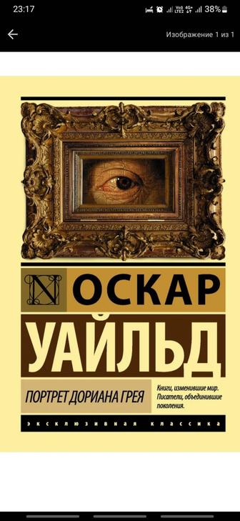 Книги Аст , эксклюзивная классика Портрет Дориана Грея