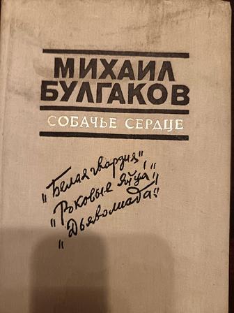Книга Михаил Булгаков. Собачье сердце.