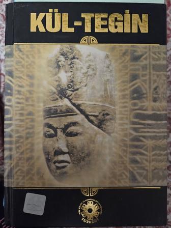 Книга КюльТегин 1