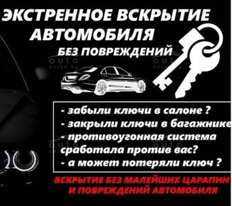 Аварийное вскрытие автомобиля