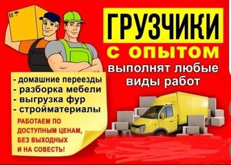 Грузчики и Газель